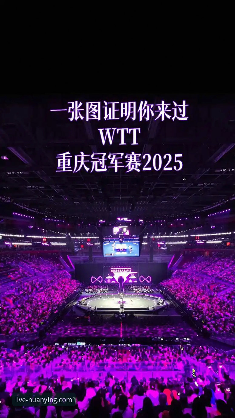 幻影体育免费直播手机版 揭秘WTT重庆赛:一场“外卡奇迹”背后的战术博弈与观赛新体验