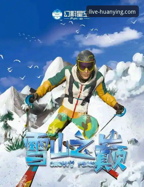 幻影体育高清直播最新版完整使用指南：突破边界的赛事观赛新体验